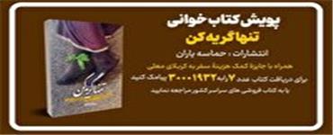 پویش کتابخوانی «تنها گریه کن»