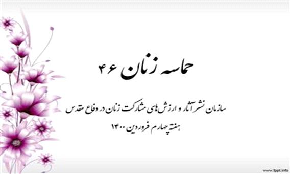 حماسه زنان - 46