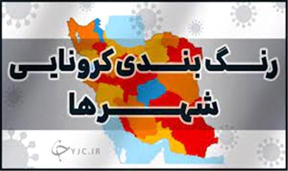 آخرین و جدیدترین رنگبندی کرونایی استان‌ها/ سرپل‌ذهاب قرمز شد