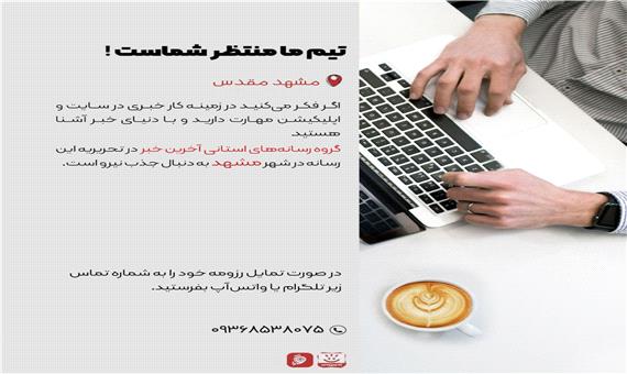 تیم ما منتظر شماست