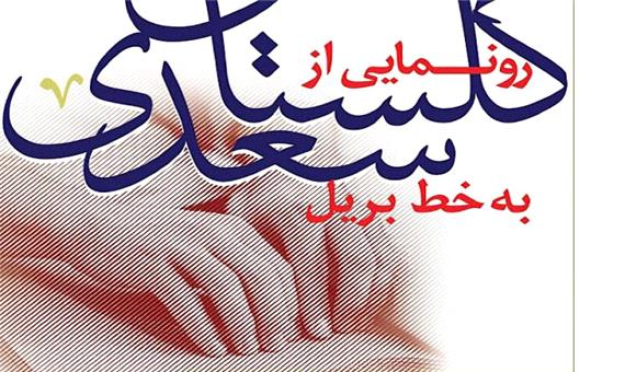 رونمایی از گلستان سعدی به خط بریل در مشهد