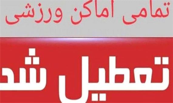 تعطیلی کلیه اماکن ورزشی در خراسان جنوبی