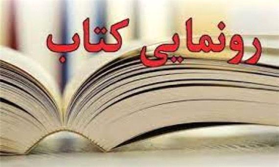 کتاب «این قافله عمر» در سربیشه رونمایی شد
