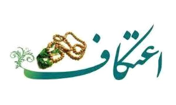 135 مسجد خراسان شمالی میزبان معتکفان