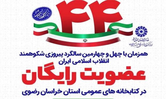 عضویت رایگان در تمامی کتابخانه های عمومی خراسان رضوی
