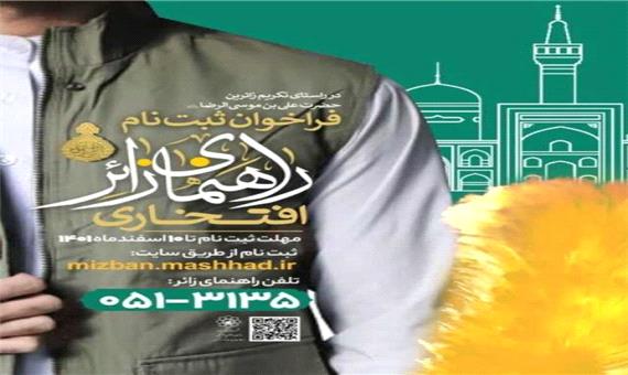 فعالیت راهنمایان افتخاری زائر در ایام نوروز