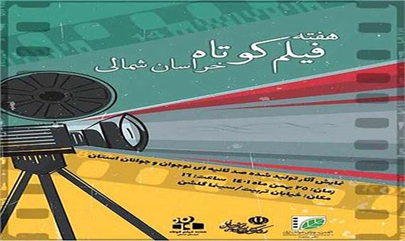 هفته فیلم کوتاه در خراسان شمالی برگزار می‌شود