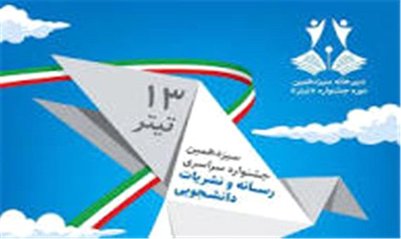 آغاز سیزدهمین جشنواره سراسری رسانه و نشریات دانشجویی «تیتر 13» از مشهد