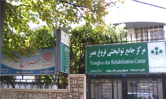 مرکز جامع توانبخشی فروغ عصر ؛ فروغ افروز آینده ای توانمندتر برای کودکان دیار حافظ