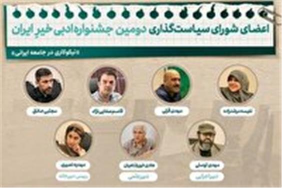 معرفی اعضای شورای سیاست‌گذاری جشنواره ادبی خیرِ ایران
