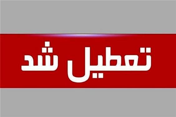 خراسان‌جنوبی چهارشنبه تعطیل شد