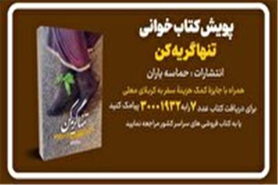 پویش کتابخوانی «تنها گریه کن»