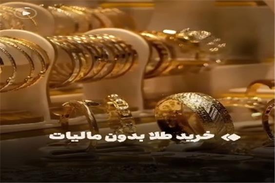 با این روش بدون مالیات طلا بخرید