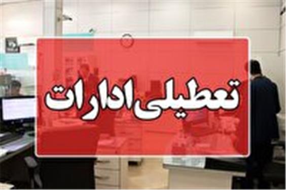 ادارات و مراکز آموزشی خراسان شمالی، چهارشنبه 22 مردادماه تعطیل شد