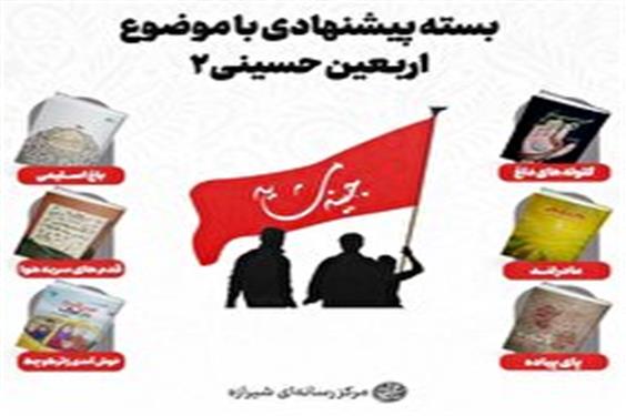 بستۀ پیشنهادی با موضوع اربعین حسینی 2