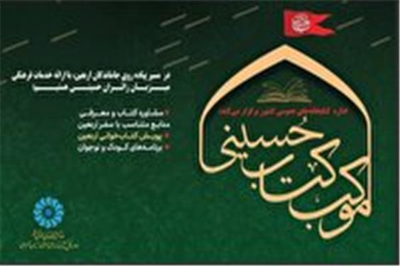 برپایی موکب «کتاب حسینی» در راهپیمایی جاماندگان اربعین