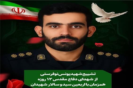 برگزاری مراسم تشییع شهید جاوید الاثر یونس نوفرستی در بیرجند