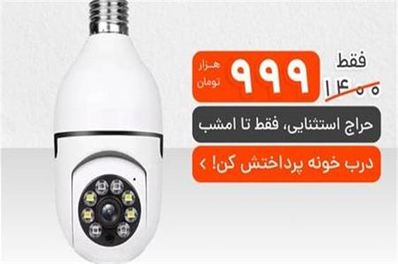 دوربین 360 درجه لامپی، انتخابی هوشمندانه برای تأمین امنیت!