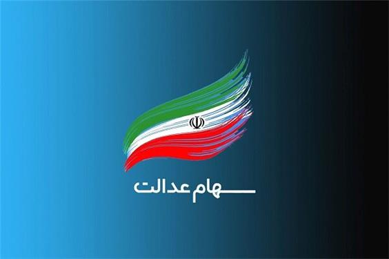 واریز سود سهام عدالت در گرو همکاری شرکت‌های سرمایه‌پذیر