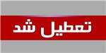 خراسان‌جنوبی چهارشنبه تعطیل شد
