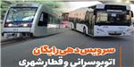 سرویس‌دهی صلواتی اتوبوس و متروی مشهد به‌مناسبت اربعین حسینی