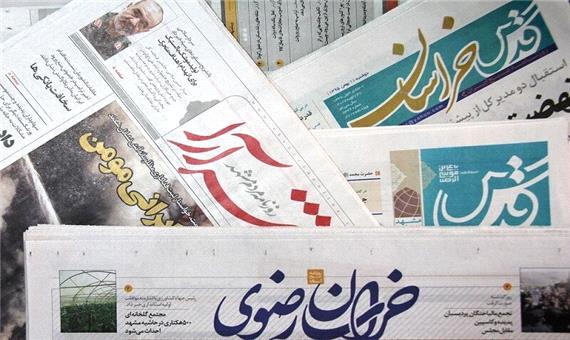 عناوین روزنامه‌های خراسان رضوی در روز بیست و هفتم مهرماه