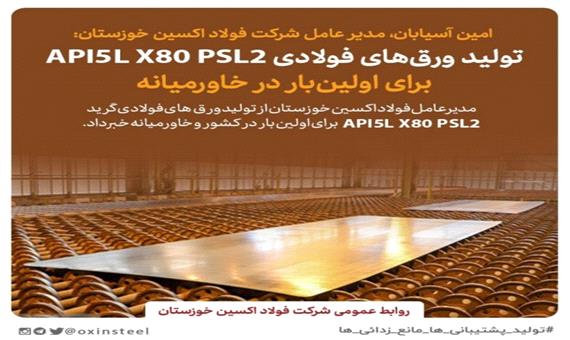 تولید ورق‌های فولای API 5LX80PSL2 برای اولین‌بار در خاورمیانه