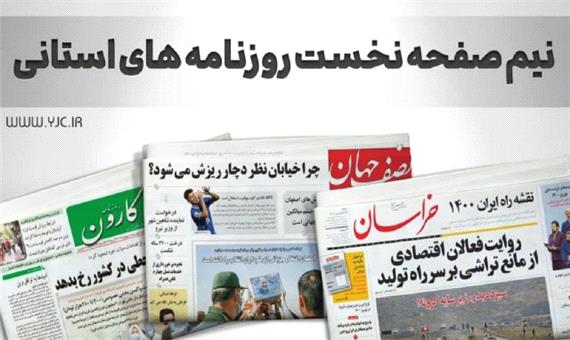 صفحه نخست روزنامه‌های خراسان رضوی - پنجشنبه 11 آذر
