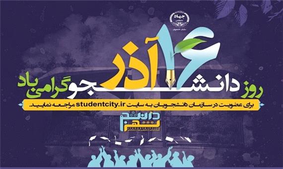 مهم‌ترین برنامه‌های سازمان دانشجویان جهاد دانشگاهی خراسان جنوبی به مناسبت روز دانشجو