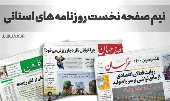 صفحه نخست روزنامه‌های خراسان جنوبی - یکشنبه 14 آذر