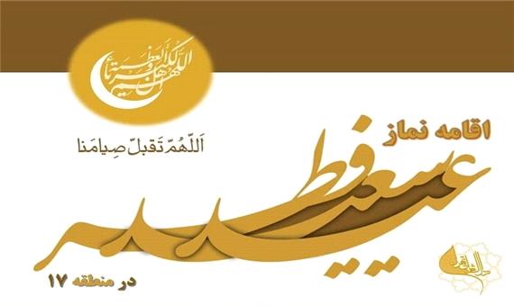 نماز عید سعید فطر در منطقه 17 اقامه می‌شود