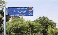 نام‌گذاری یک معبر در منطقه 13 به نام شهید 