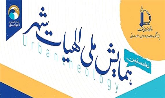 همایش ملی الهیات شهر در مشهد برگزار شد