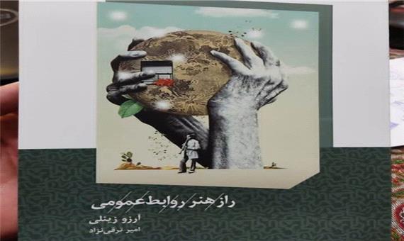 2 خبر فرهنگی از یزد/ چاپ کتاب راز هنر روابط‌ عمومی و انتخاب فعال مهدوی