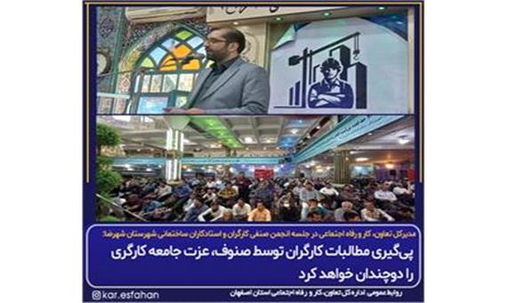 مدیرکل تعاون، کار و رفاه اجتماعی اصفهان: پی‌گیری مطالبات کارگران توسط صنوف، عزت جامعه کارگری را دوچندان خواهد کرد