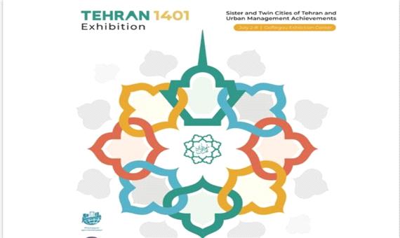 نمایشگاه «شهرهای خواهرخوانده و توانمندی مدیریت شهری تهران» برگزار می‌شود