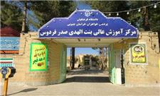 پذیرش 820 دانشجو در دانشگاه فرهنگیان خراسان جنوبی
