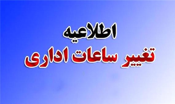 تغییر ساعت کاری ادارات و سازمان‌های استان یزد