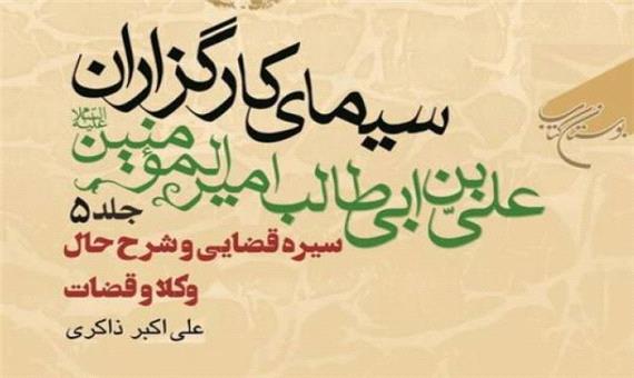 جلد پنجم کتاب «سیمای کارگزاران علی بن ابی طالب امیرالمؤمنین(ع)» منتشر شد