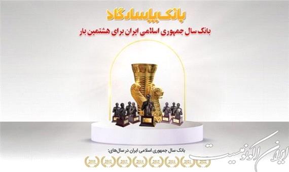 اهدای عنوان «بانک سال2022 ایران» برای هشتمین بار به بانک پاسارگاد
