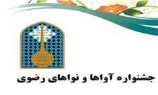 فراخوان جشنواره ملی آوا‌ها و نوا‌های رضوی در شیراز