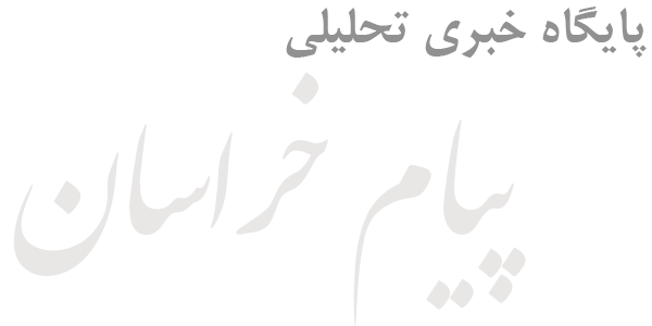 پیام خراسان