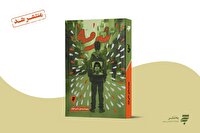 رمان «سرمه»؛ روایتی نفس گیر ازمعصومیت در جنگ