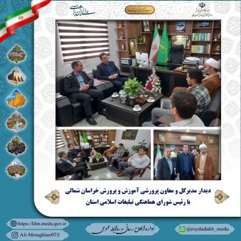 دیدار مدیر کل و معاون پرورشی آموزش و پرورش خراسان شمالی با رئیس شورای هماهنگی تبلیغات اسلامی استان