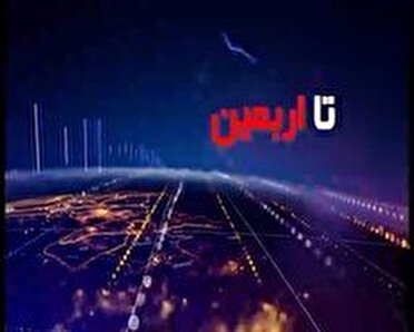 تا اربعین ...