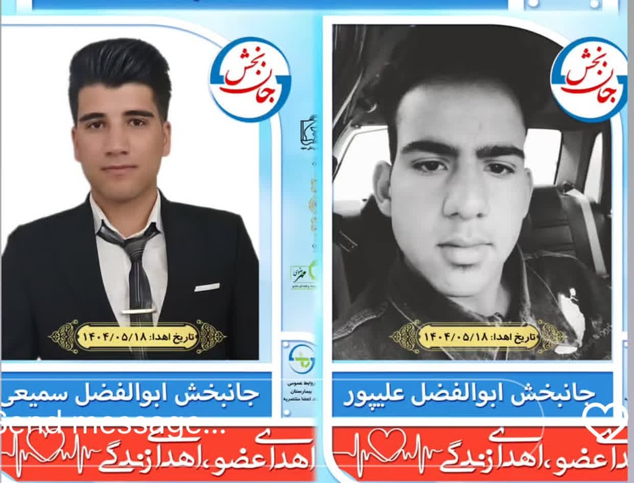 اهدای عضو دو جوان مرگ مغزی از شهرهای سربیشه و قائن