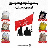 بستۀ پیشنهادی با موضوع اربعین حسینی ۲