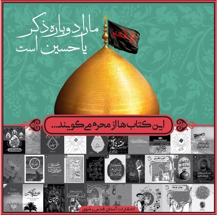 انتشارات آستان قدس رضوی، پیشتاز در تولید آثار با محور عاشورا و اربعین