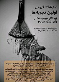 برپایی نمایشگاه نقاشی گروهی اولین تجربه ها در نیشابور