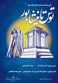 نیشابور، میزبان آیین کنگرهٔ ملی شعر توس تا نیشابور